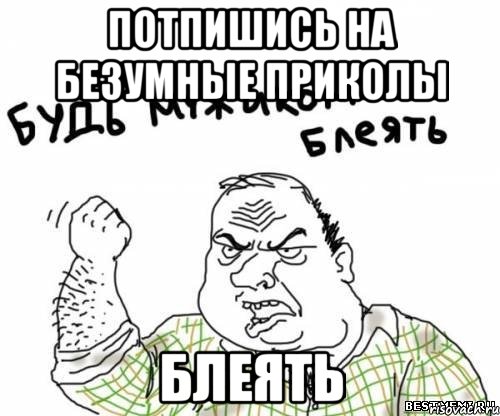 Потпишись на Безумные приколы Блеять, Мем блять