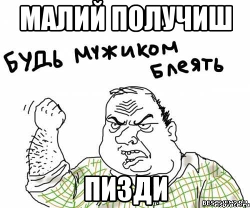малий получиш пизди, Мем блять