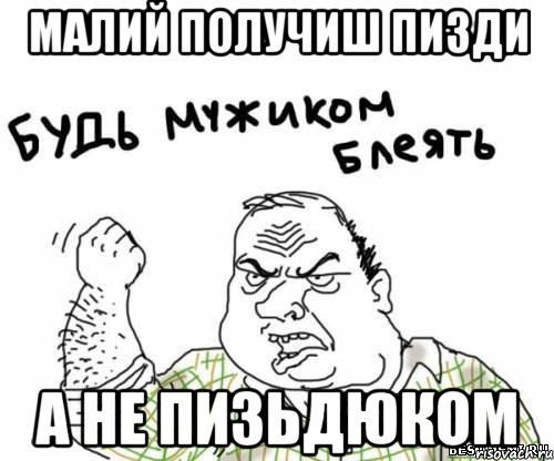 малий получиш пизди а не пизьдюком, Мем блять