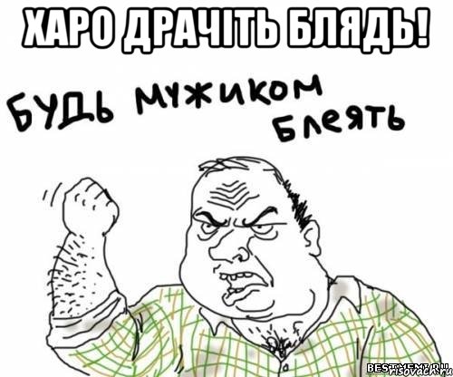харо драчіть блядь! , Мем блять