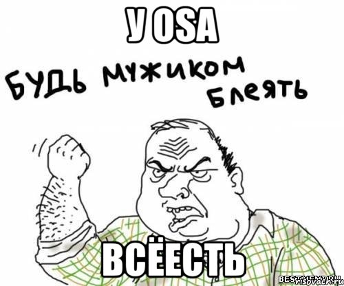 У OSа Всёесть, Мем блять