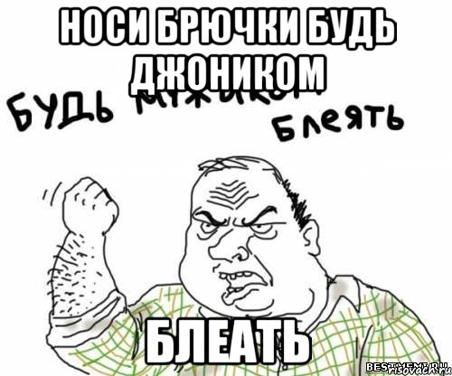 носи брючки будь джоником блеать, Мем блять