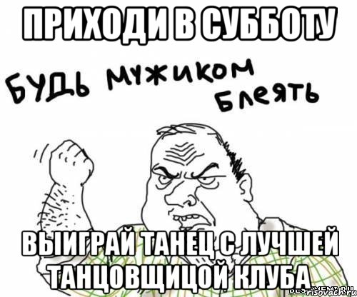 Приходи в субботу Выиграй танец с лучшей танцовщицой клуба, Мем блять