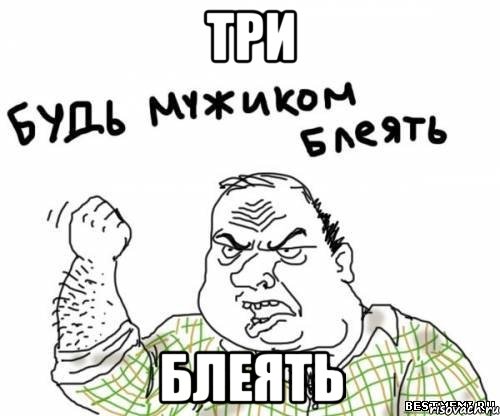 Три БЛЕЯТЬ, Мем блять