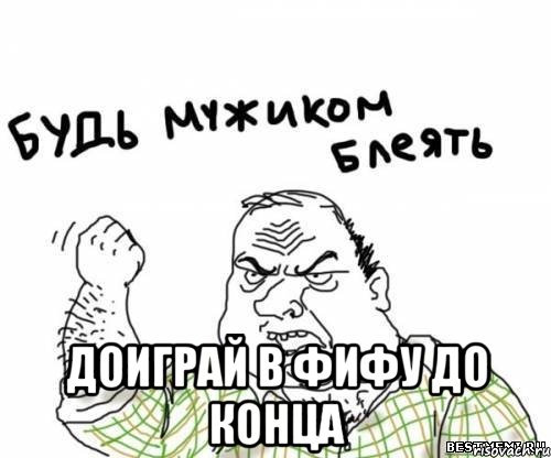  ДОИГРАЙ В ФИФУ ДО КОНЦА, Мем блять