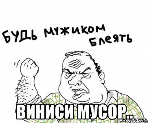  виниси мусор.., Мем блять
