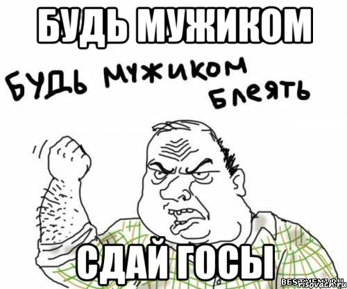 Будь мужиком Сдай ГОСы, Мем блять