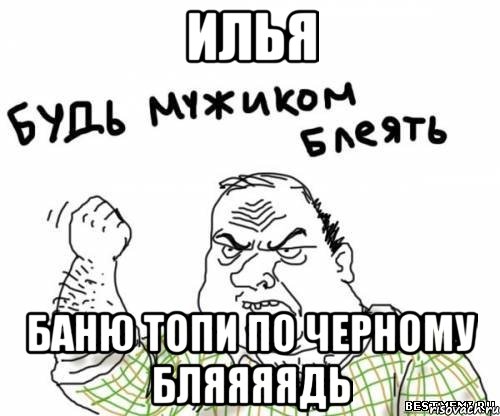 Илья Баню топи по черному бляяяядь, Мем блять