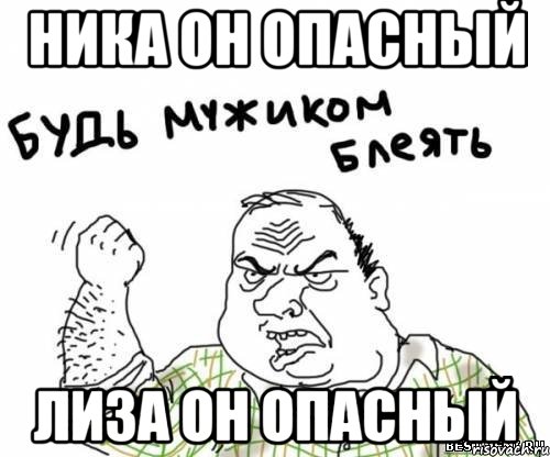 НИКА ОН ОПАСНЫЙ ЛИЗА ОН ОПАСНЫЙ, Мем блять