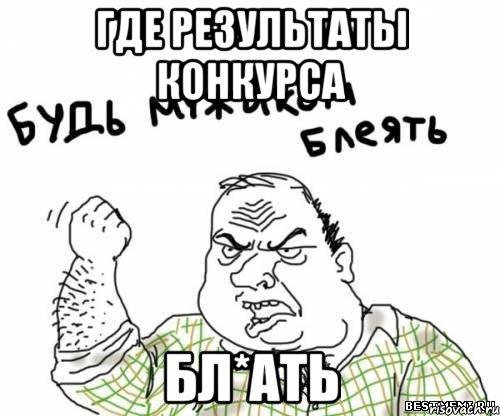 Где результаты конкурса бл*ать, Мем блять