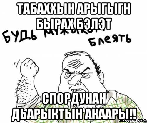 табаххын арыгыгн бырах бэлэт спордунан дьарыктын акаары!!, Мем блять