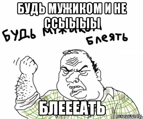 Будь мужиком и не ссыыыы Блеееать, Мем блять