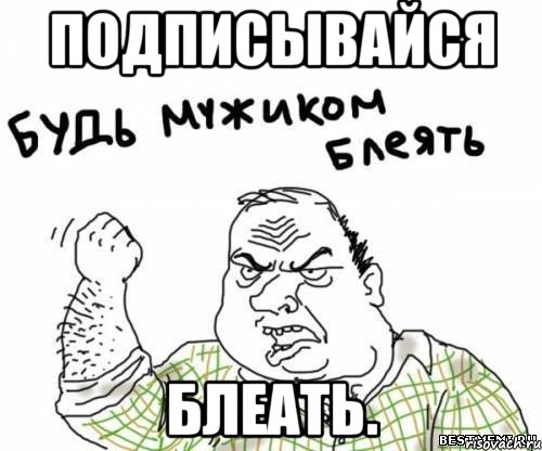 Подписывайся Блеать., Мем блять
