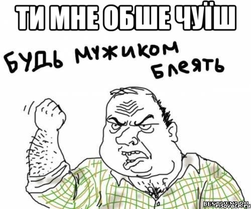 ти мне обше чуїш , Мем блять