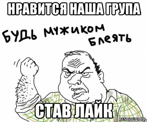 Нравится наша група став лайк, Мем блять