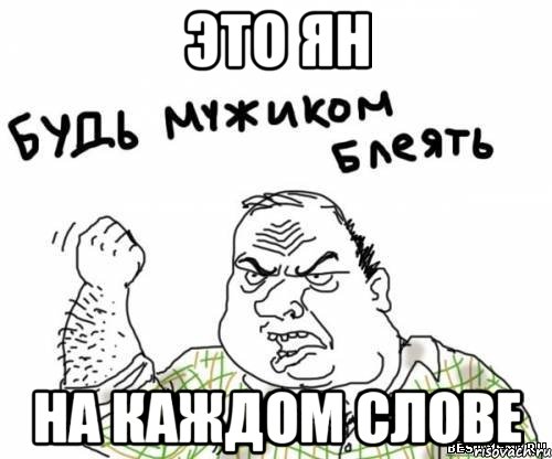 Это Ян На каждом слове, Мем блять