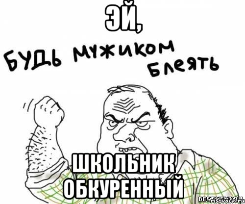 Эй, Школьник обкуренный, Мем блять