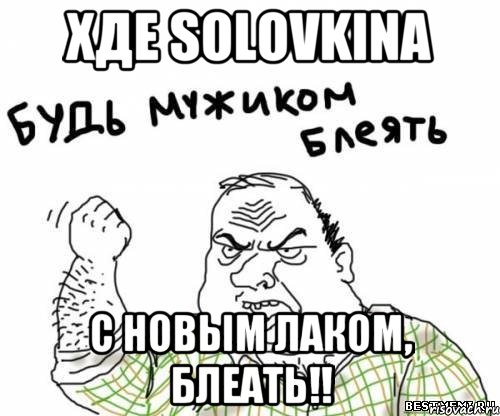 хде Solovkina с новым лаком, блеать!!, Мем блять