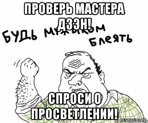 Проверь мастера Дзэн! Спроси о просветлении!, Мем блять