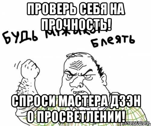 Проверь себя на прочность! Спроси мастера Дзэн о просветлении!, Мем блять