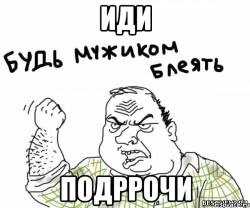 иди подррочи, Мем блять