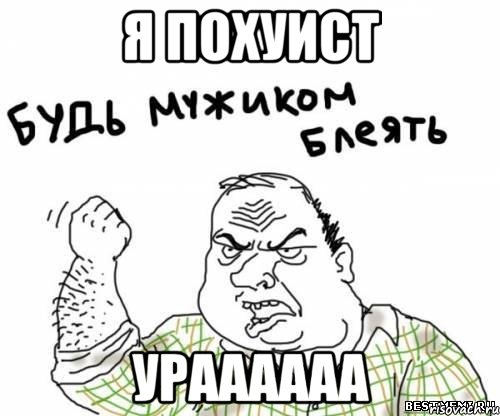я похуист ураааааа, Мем блять