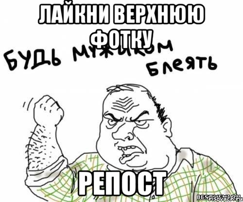 лайкни верхнюю фотку репост, Мем блять
