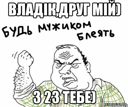 Владік,друг мій) З 23 тебе), Мем блять