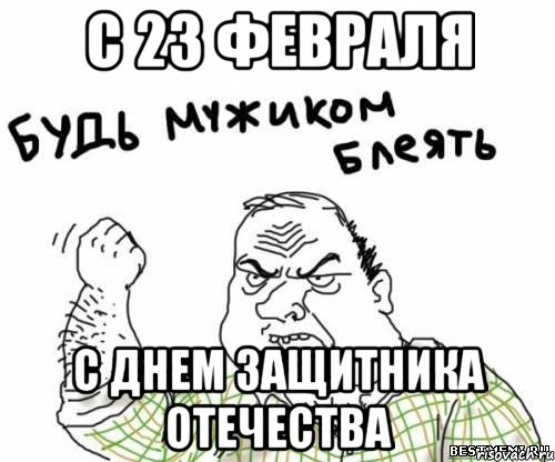 С 23 Февраля С Днем защитника Отечества, Мем блять