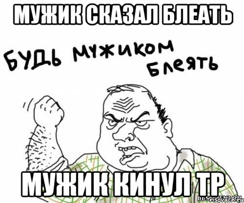 Мужик сказал блеать Мужик кинул ТР, Мем блять
