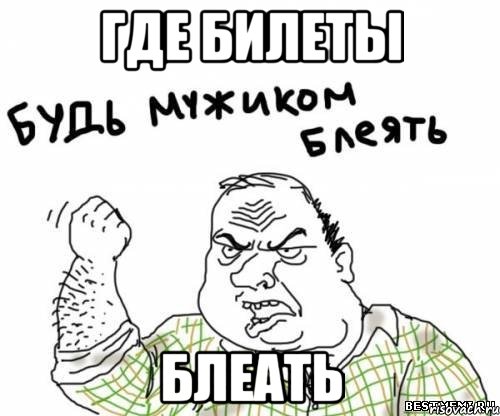 Где билеты блеать, Мем блять