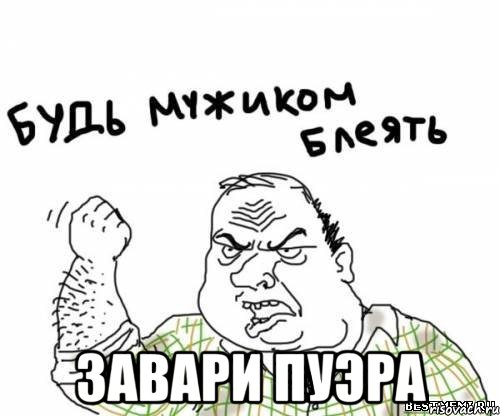  завари пуэра, Мем блять