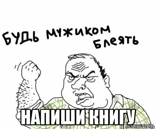  напиши книгу, Мем блять
