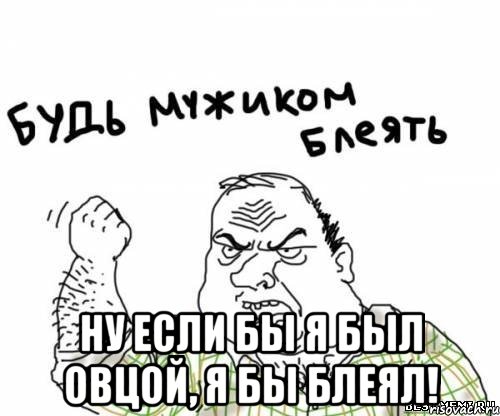 Ну если бы я был овцой, я бы блеял!, Мем блять