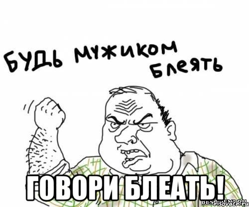  Говори Блеать!, Мем блять