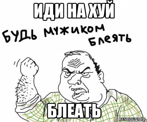 иди на хуй блеать, Мем блять