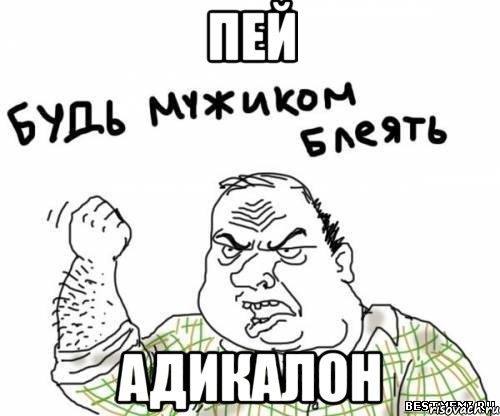 пей адикалон, Мем блять