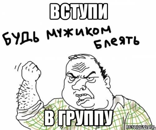 ВСТУПИ В ГРУППУ, Мем блять