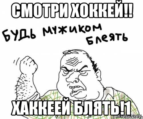 Смотри Хоккей!! ХАККЕЕЙ БЛЯТЬ!1, Мем блять