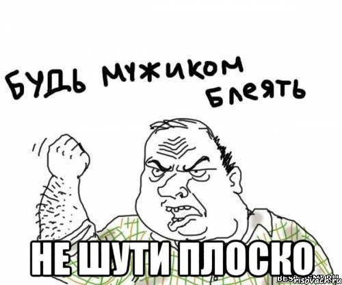  Не шути плоско, Мем блять