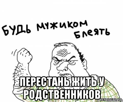  Перестань жить у родственников, Мем блять
