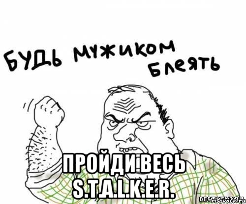  ПРОЙДИ ВЕСЬ S.T.A.L.K.E.R., Мем блять