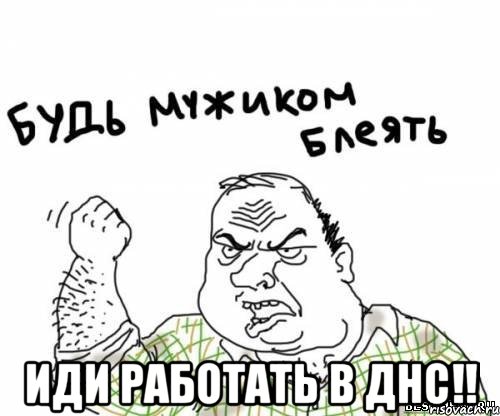  иди работать в ДНС!!, Мем блять