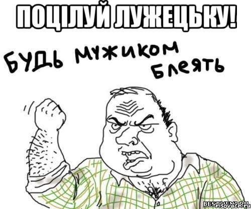 Поцілуй Лужецьку! , Мем блять