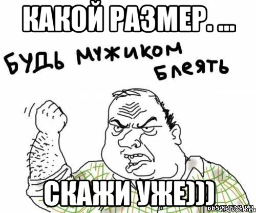 Какой размер. ... скажи уже))), Мем блять