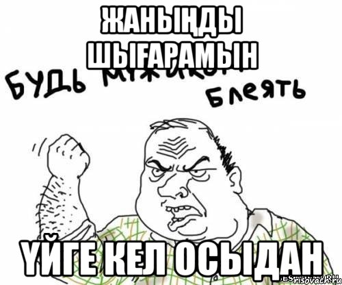 Жаныңды шығарамын Үйге кел осыдан, Мем блять