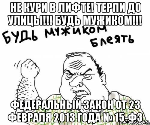 Не кури в лифте! Терпи до улицы!!! Будь мужиком!!! Федеральный закон от 23 февраля 2013 года № 15-ФЗ, Мем блять