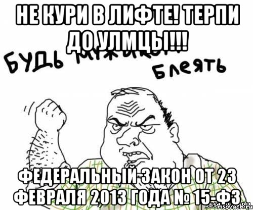Не кури в лифте! Терпи до улмцы!!! Федеральный закон от 23 февраля 2013 года № 15-ФЗ, Мем блять