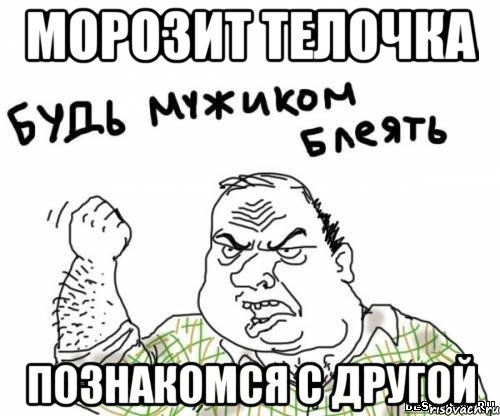 МОРОЗИТ ТЕЛОЧКА ПОЗНАКОМСЯ С ДРУГОЙ, Мем блять