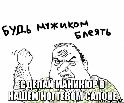  Сделай маникюр в нашем ногтевом салоне, Мем блять